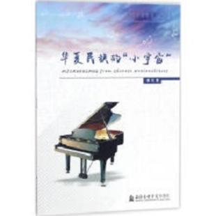 华夏民族的“小宇宙”：中国童谣钢琴小品24首：twenty-four piano pieces for Chinese children's folk songs