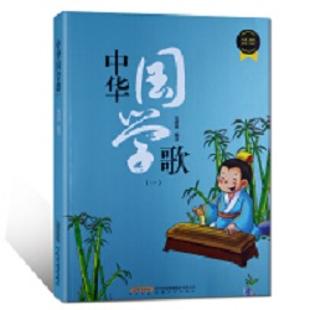 中华国学歌．（一）