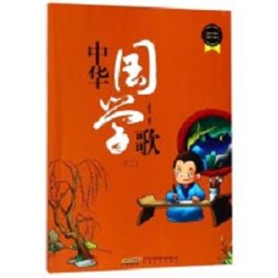中华国学歌．（二）