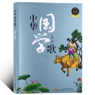 中华国学歌．（三）