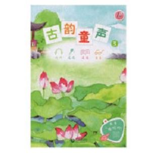 古韵童声．3