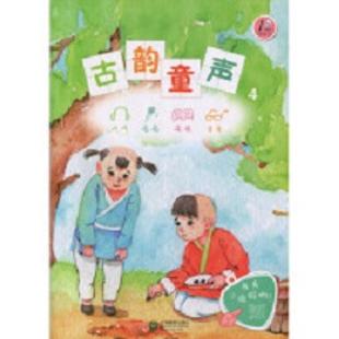 古韵童声．4