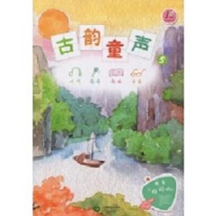 古韵童声．5