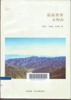 清凉世界：五台山