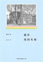 混在美国名校 