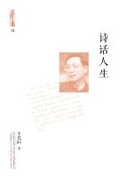 诗话人生 