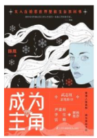 成为主角 