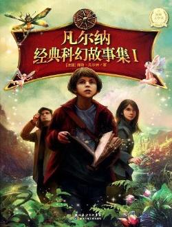 凡尔纳经典科幻故事集．Ⅰ．Ⅰ