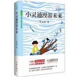 小灵通漫游未来