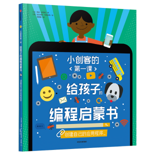 《给孩子的编程启蒙书.创建自己的应用程序》