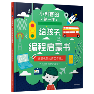 《给孩子的编程启蒙书.计算机是如何工作的》