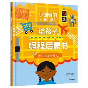 《给孩子的编程启蒙书.编程很简单》