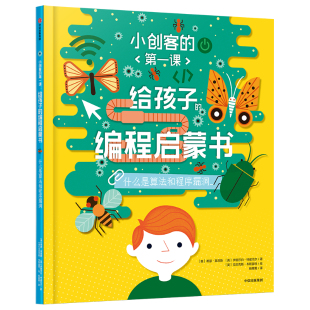 《给孩子的编程启蒙书.什么是算法和程序漏洞》