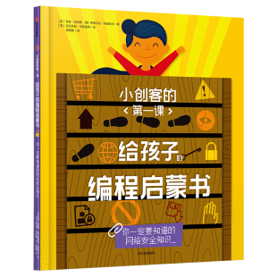 《给孩子的编程启蒙书.你一定要知道的网络安全知识》