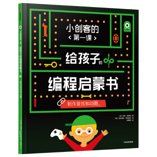 《给孩子的编程启蒙书.制作游戏和动画》