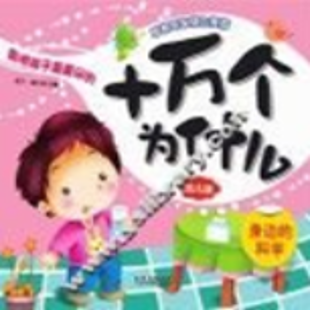《十万个为什么 幼儿版 身边的科学》