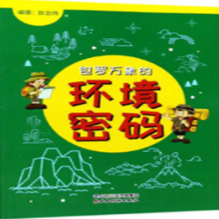 《包罗万象的环境密码》
