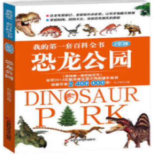 《我的第一套百科全书进阶版 恐龙公园》