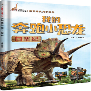 《我的奔跑小恐龙 白垩纪》
