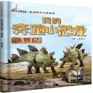 《我的奔跑小恐龙 侏罗纪》