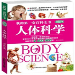《我的第一套百科全书 人体科学 进阶版》