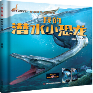 《我的潜水小恐龙》