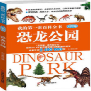 《我的第一套百科全书进阶版 恐龙公园》
