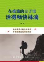 在难熬的日子里活得畅快淋漓 