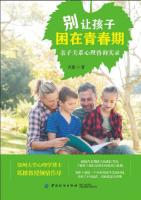 别让孩子困在青春期　亲子关系心理咨询实录 