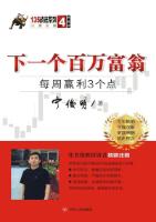 下一个百万富翁　每周赢利3个点
