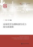 全球经济治理制度性权力变化新趋势 = The New Trends of Changing Institutional Power for Global Economic Governance 