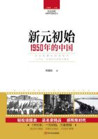新元初始　1950年的中国 