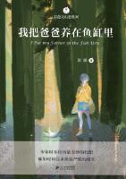 我把爸爸养在鱼缸里 = I Put my Father in the Fish Urn 