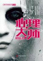 心理大师　模仿者