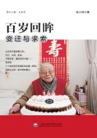 百岁回眸　变迁与求索