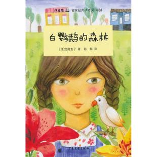 《白鹦鹉的森林》