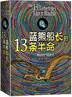 《蓝熊船长的13条半命》