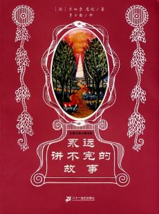 《永远讲不完的故事》