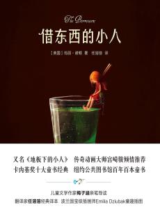 《借东西的小人》