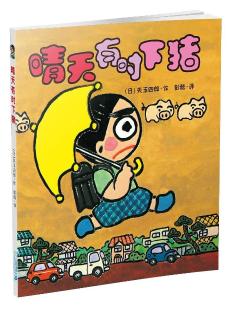《晴天有时下猪》
