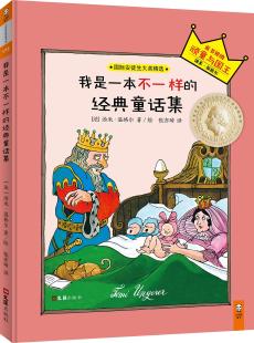 《我是一本不一样的经典童话集》