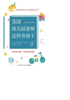 美国幼儿园老师这样养孩子 