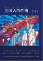 美国人的性格