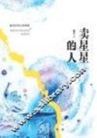 卖星星的人 童话和奇幻故事集 