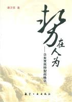 势在人为