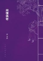 闲情偶寄