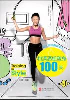 女人明白要趁早之和潇洒姐塑身100天 