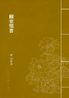醒世恒言 