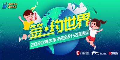 “签•约世界”2020 青少年书签设计交流活动启动了！