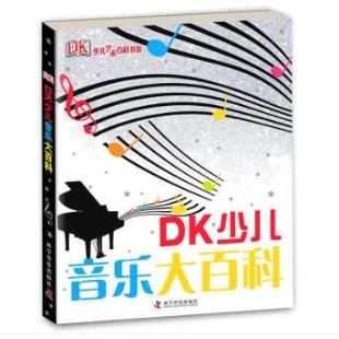 《DK少儿音乐大百科》